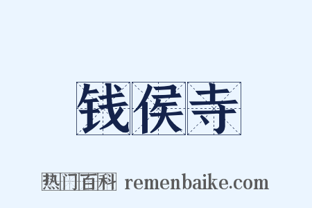 钱侯寺是什么意思的图片